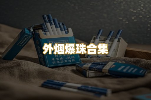 外烟爆珠合集
